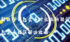 如何解决TP钱包卖币时出现