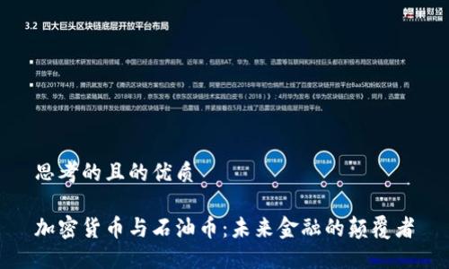 思考的且的优质

加密货币与石油币：未来金融的颠覆者