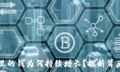   TP钱包里的钱为何持续增