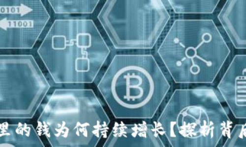   
TP钱包里的钱为何持续增长？探析背后的原因