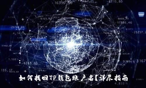 :

如何找回TP钱包账户名？详尽指南