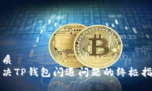 优质
解决TP钱包闪退问题的终极指南