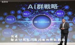 优质解决TP钱包闪退问题的