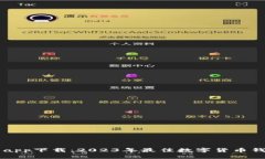 IM钱包app下载：2023年最佳
