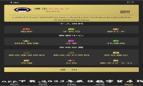 IM钱包app下载：2023年最佳数字货币钱包选择