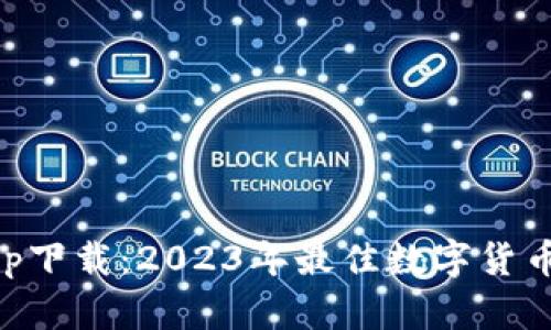 IM钱包app下载：2023年最佳数字货币钱包选择