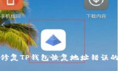 如何修复TP钱包恢复地址错