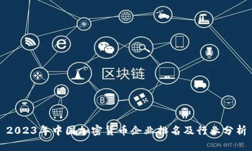 2023年中国加密货币企业排名及行业分析