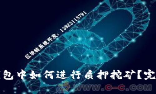 在TP钱包中如何进行质押挖矿？完整指南