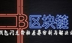 TP钱包闪兑价格差异分析与