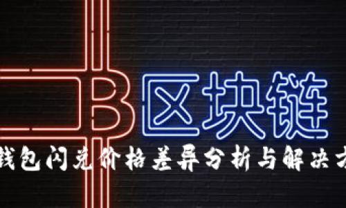 TP钱包闪兑价格差异分析与解决方案