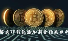 如何解决TP钱包添加新合约