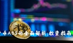 加密数字货币ABS的全面解