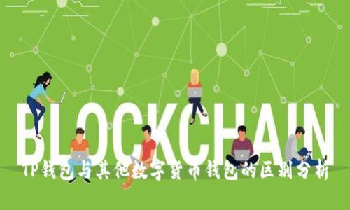 TP钱包与其他数字货币钱包的区别分析
