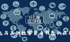 TP钱包与其他数字货币钱包