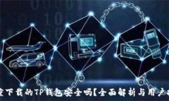   百度下载的TP钱包安全吗