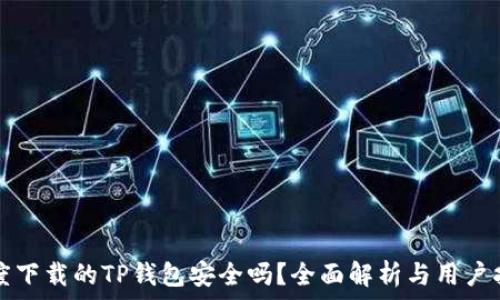   
百度下载的TP钱包安全吗？全面解析与用户指南