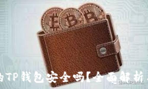   
百度下载的TP钱包安全吗？全面解析与用户指南