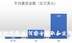 TP钱包越狱下载：如何安全