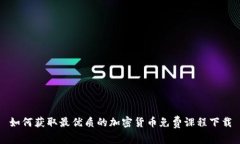 如何获取最优质的加密货