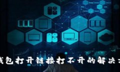 :TP钱包打开链接打不开的