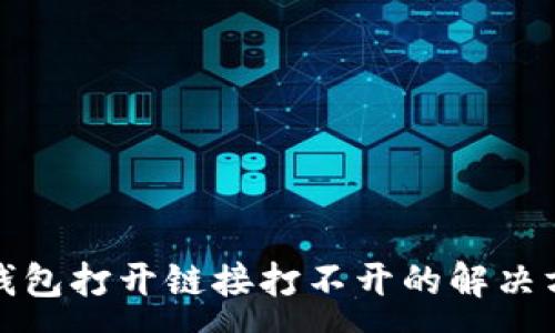 :
TP钱包打开链接打不开的解决方案