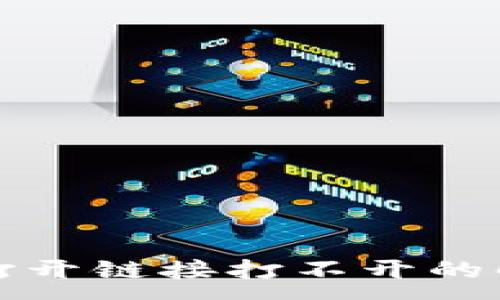 :
TP钱包打开链接打不开的解决方案