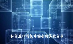如何在TP钱包中安全购买鱿