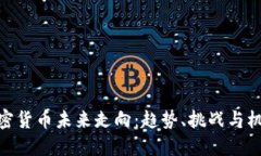 加密货币未来走向：趋势