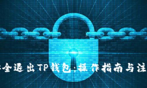 如何安全退出TP钱包：操作指南与注意事项