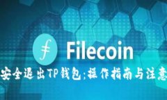 如何安全退出TP钱包：操作