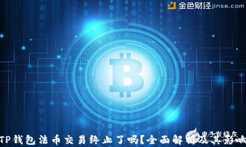 
TP钱包法币交易终止了吗？全面解析及其影响