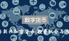 2023年新兴加密货币：投资