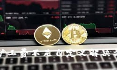 TP钱包矿工费不足自定义解决方法详解