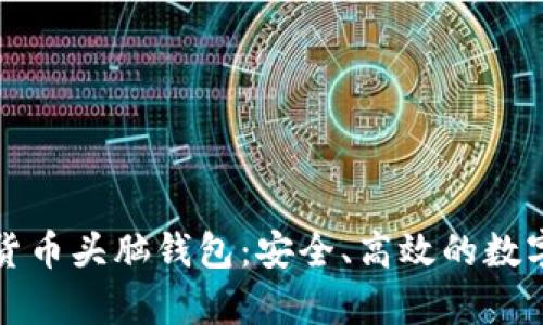 深入了解加密货币头脑钱包：安全、高效的数字资产存储方案