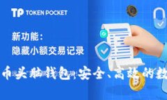 深入了解加密货币头脑钱