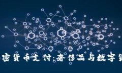 探索 Gucci 加密货币支付：
