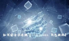 如何安全快速地从 TopTok