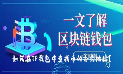 如何在TP钱包中查找币的合约地址？