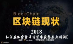 如何在加密货币借贷中获
