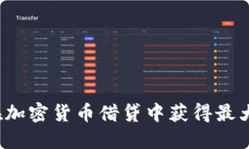 如何在加密货币借贷中获得最大利润？
