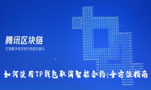 如何使用TP钱包取消智能合约：全方位指南
