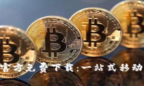 华为钱包APP官方免费下载：一站式移动支付解决方案