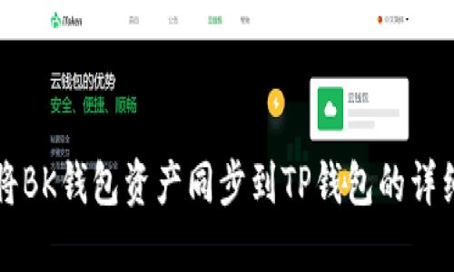 如何将BK钱包资产同步到TP钱包的详细指南