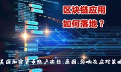 美国加密货币账户冻结：