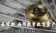 加密货币未来可期：为何