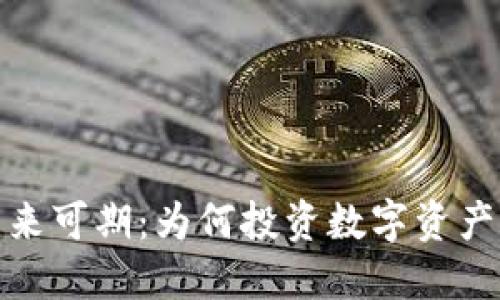 加密货币未来可期：为何投资数字资产是明智选择