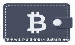 加密货币的运作方法详解
