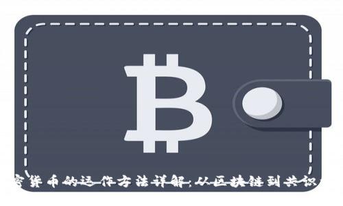 加密货币的运作方法详解：从区块链到共识机制