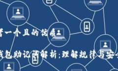 思考一个且的优质TP钱包助